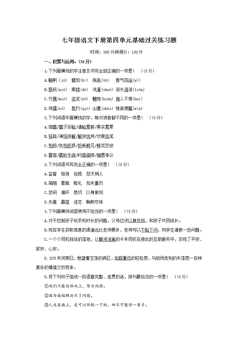 统编版七年级语文下册第四单元基础过关练习题01