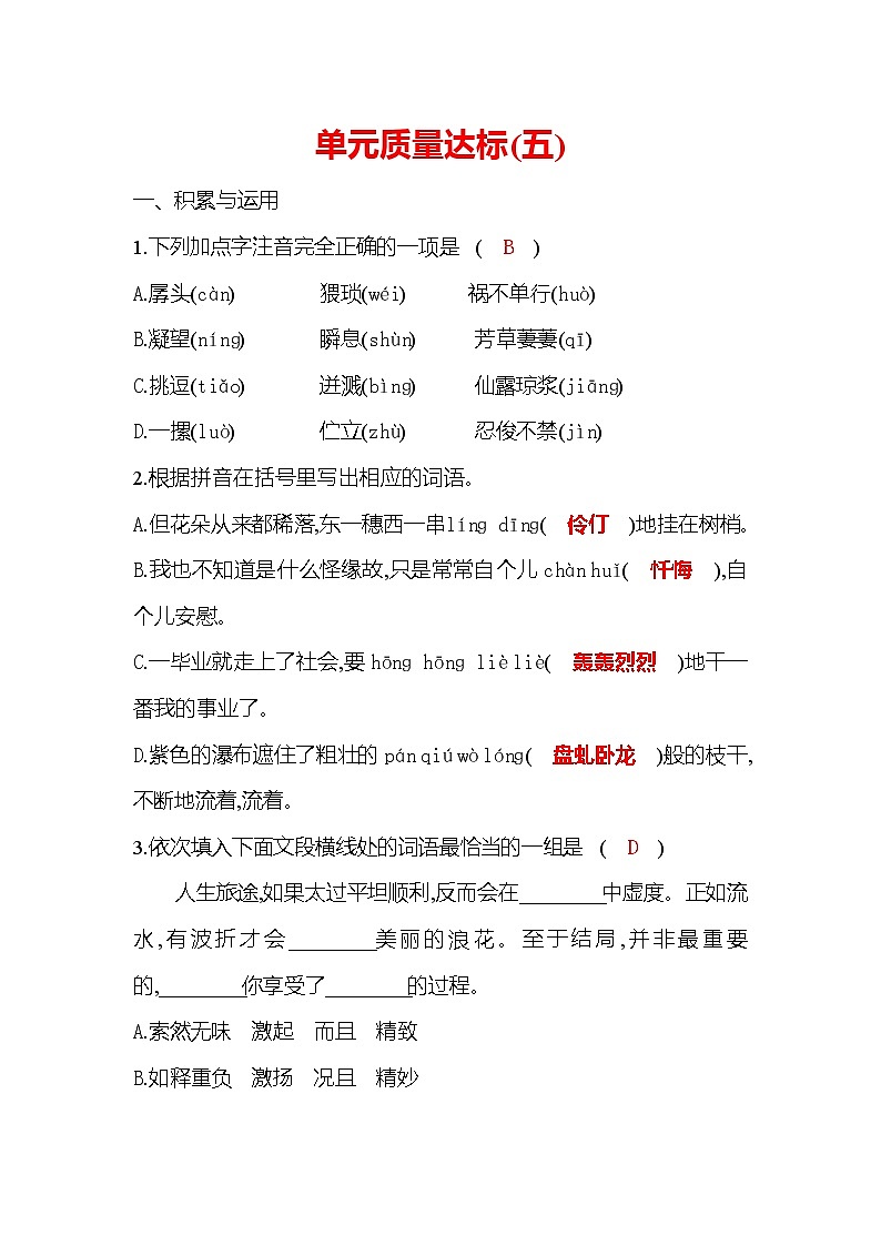 统编版语文七年级下册训练检测:单元质量达标(五)01