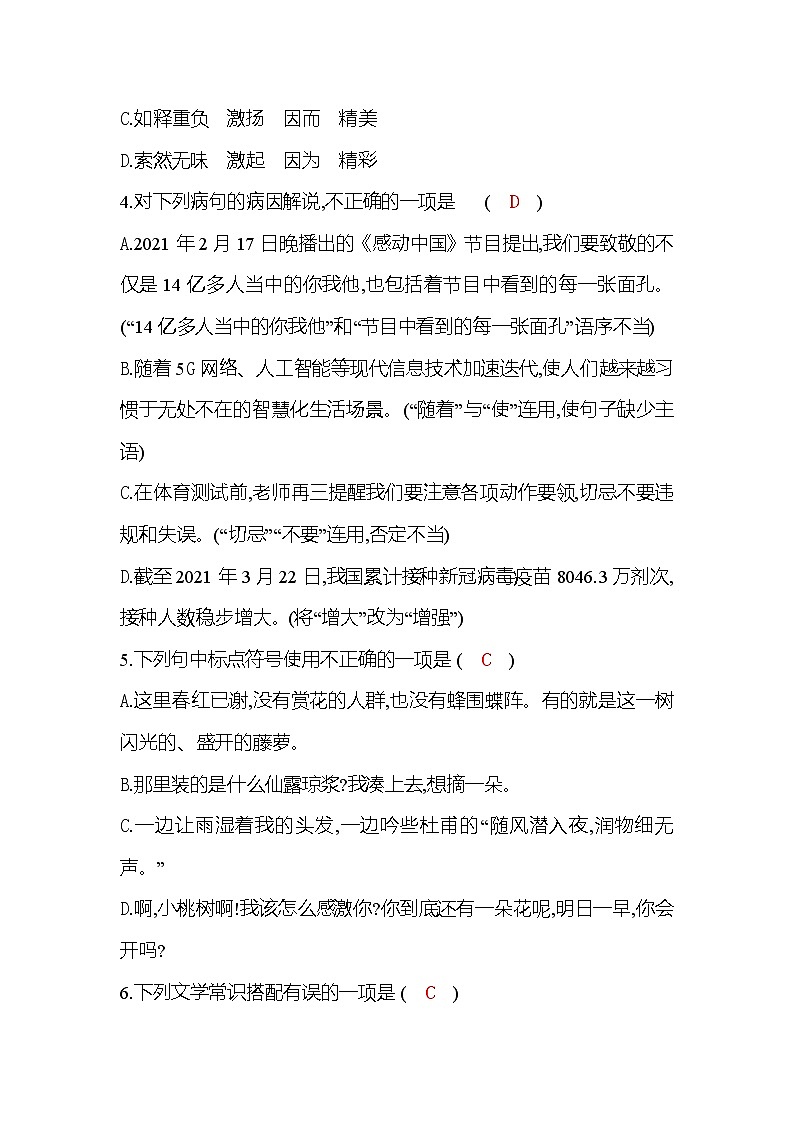 统编版语文七年级下册训练检测:单元质量达标(五)02
