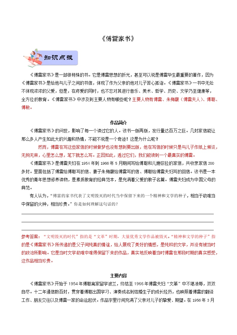 07 八年级下册《傅雷家书》-备战2022中考语文名著阅读知识点总结与专项训练