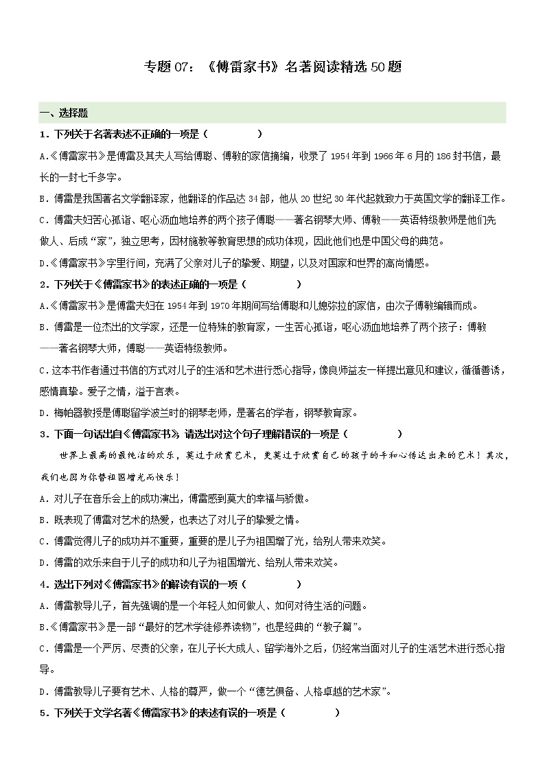 专题07《傅雷家书》精选练习50题-冲刺2022年中考语文名著阅读精选练习50题