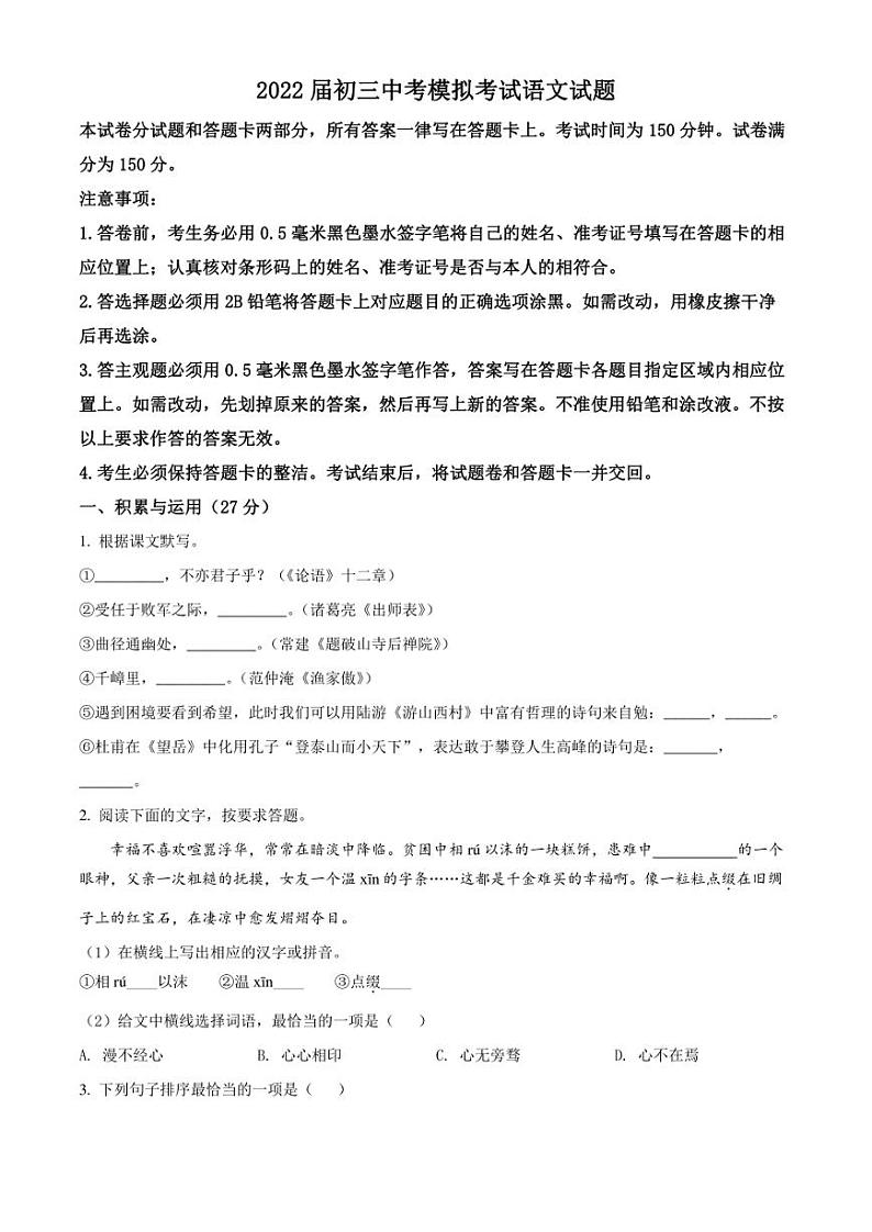 2022年江苏省无锡市锡山高级中学实验学校中考三模 语文 试题(学生版+解析版)01