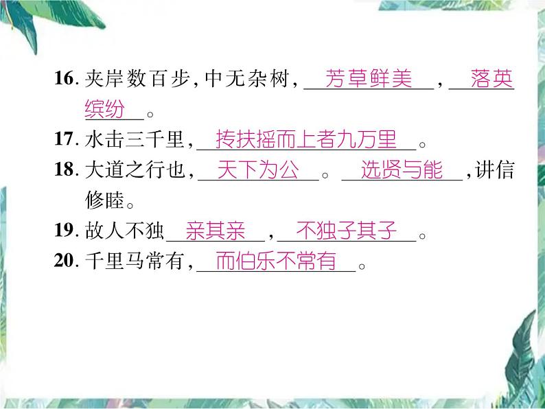 部编版八年级语文下册期末复习课件 古诗词默写第4页