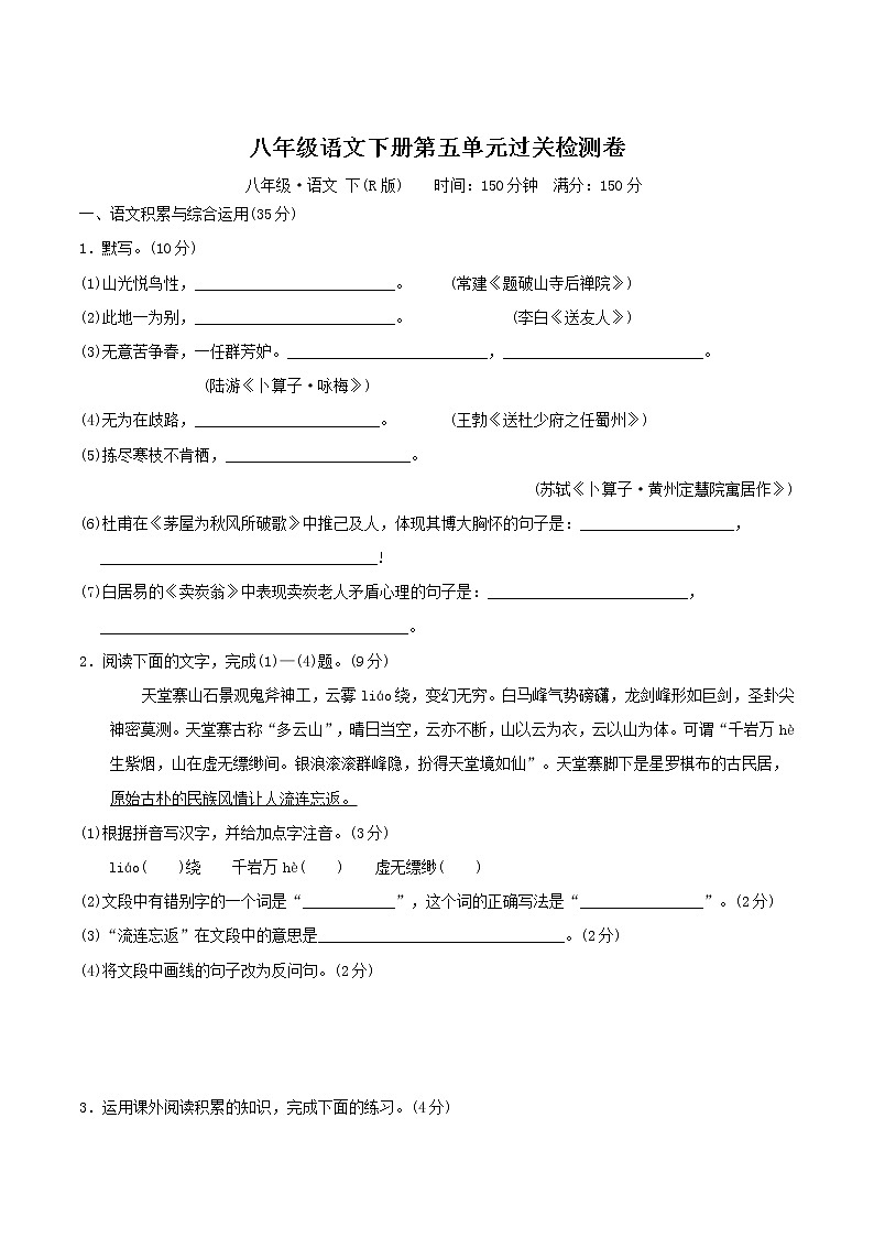 人教版八年级语文下册第五单元过关检测卷第1页