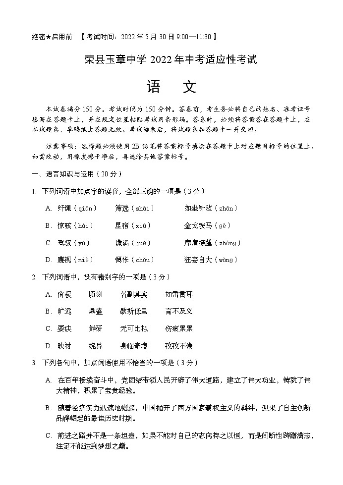 2022年四川省自貢市榮縣玉章高級中學校中考適應(yīng)性考試語文試題(word版含答案)第1頁