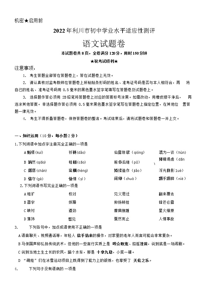 2022年湖北省利川市初中毕业学业水平适应性考试语文试题(word版含答案)第1页