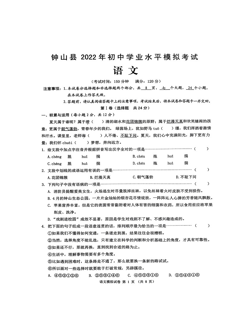 2022年广西贺州中考钟山县中考模拟考试语文试题(含答案)01