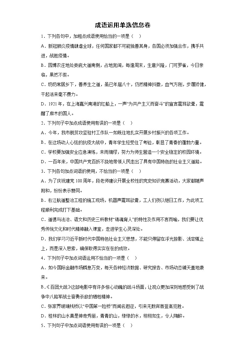 成语运用单选信息卷++2022年初中语文中考备考冲刺第1页
