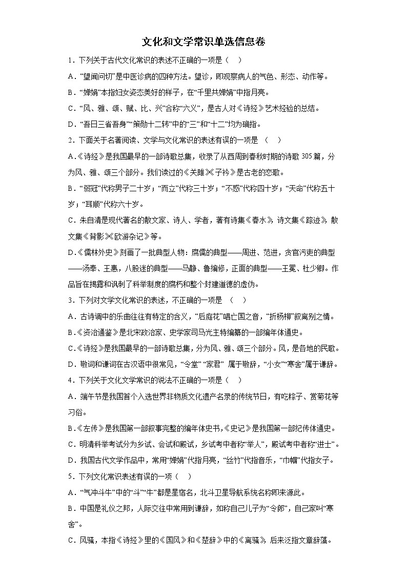 文化和文学常识单选信息卷2022年初中语文中考备考冲刺第1页