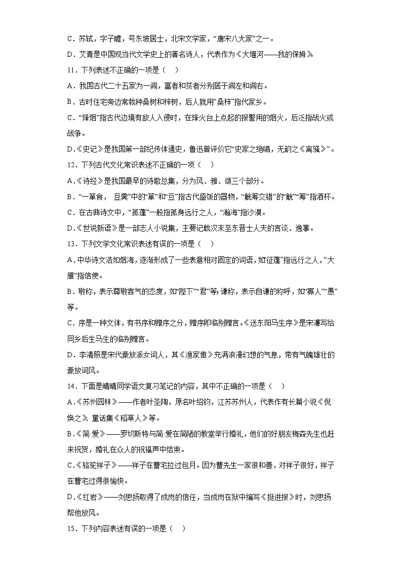 文化和文学常识单选信息卷2022年初中语文中考备考冲刺第3页