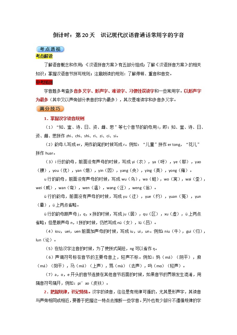 2022年中考语文考前冲刺 倒计时：第20天  识记现代汉语普通话常用字的字音 试卷01
