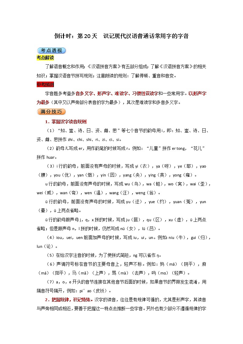 2022年中考语文考前冲刺 倒计时:第20天 识记现代汉语普通话常用字的字音第1页