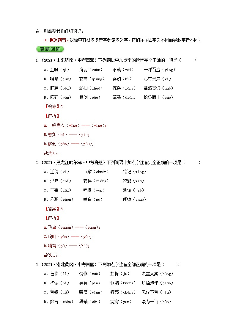 2022年中考语文考前冲刺 倒计时:第20天 识记现代汉语普通话常用字的字音第2页