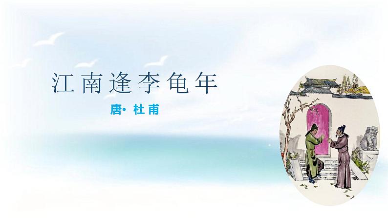 第三单元课外古诗词诵读《江南逢李龟年》课件(共17张PPT)2022—2023学年部编版语文七年级上册第2页