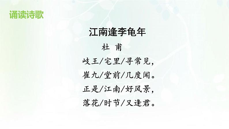 第三单元课外古诗词诵读《江南逢李龟年》课件(共17张PPT)2022—2023学年部编版语文七年级上册第3页