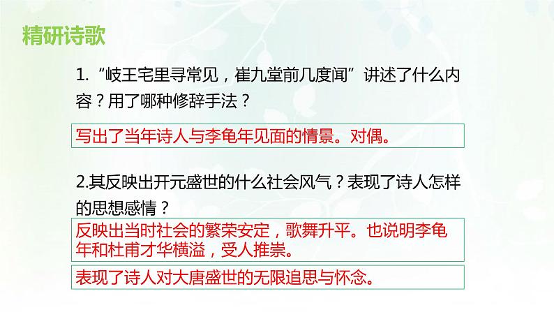第三单元课外古诗词诵读《江南逢李龟年》课件(共17张PPT)2022—2023学年部编版语文七年级上册第7页