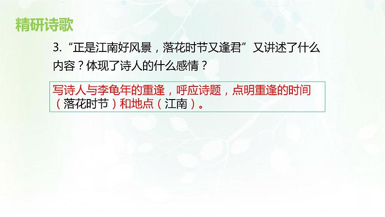 第三单元课外古诗词诵读《江南逢李龟年》课件(共17张PPT)2022—2023学年部编版语文七年级上册第8页