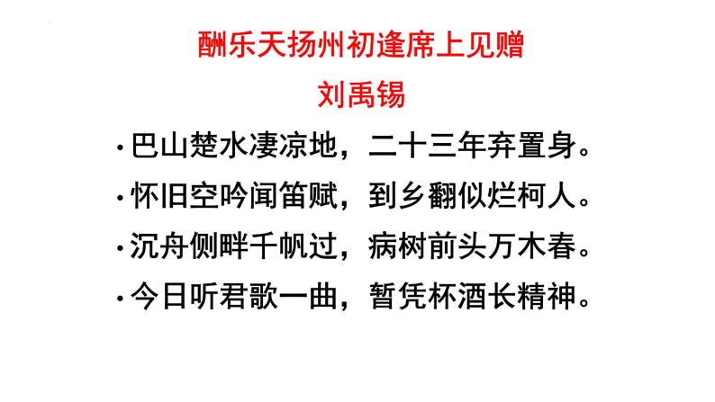 第14课《诗词三首——酬乐天扬州初逢席上见赠》课件（共19张PPT）2022—2023学年部编版语文九年级上册01