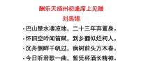 初中语文人教部编版九年级上册酬乐天扬州初逢席上见赠教学演示课件ppt
