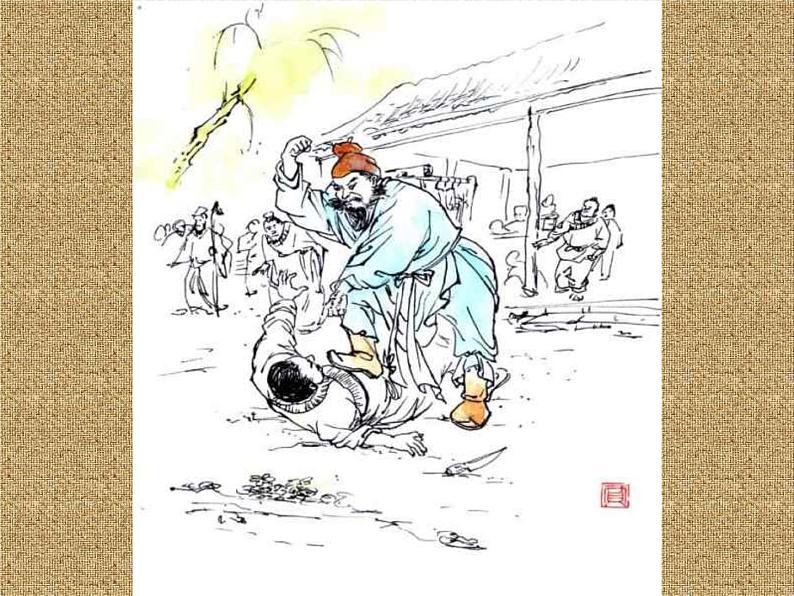 第22课《智取生辰纲》课件(共31页)2022-2023学年部编版语文九年级上册第5页