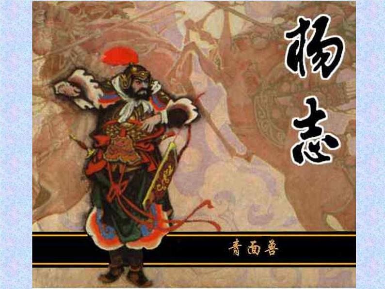 第22课《智取生辰纲》课件(共31页)2022-2023学年部编版语文九年级上册第6页