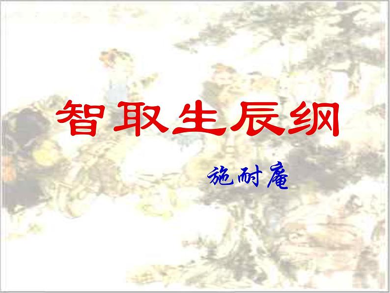 第22课《智取生辰纲》课件(共31页)2022-2023学年部编版语文九年级上册第7页