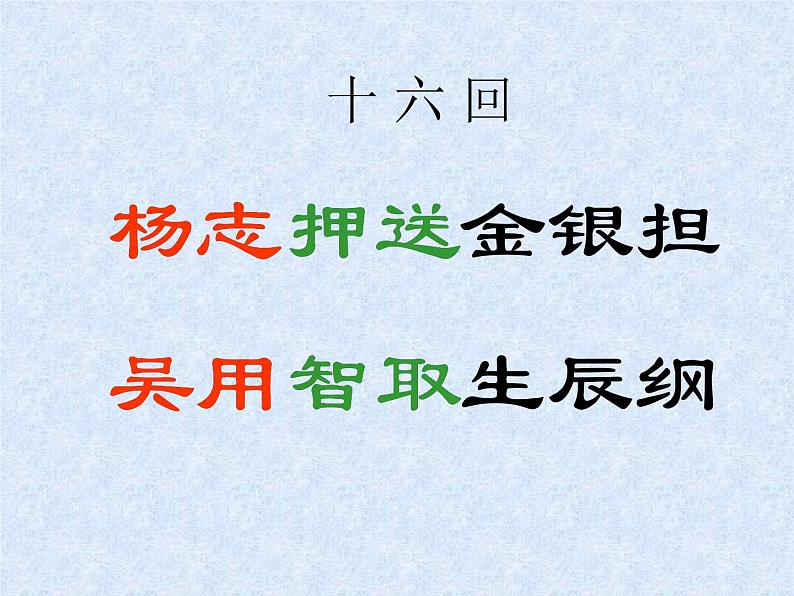 第22课《智取生辰纲》课件(共31页)2022-2023学年部编版语文九年级上册第8页