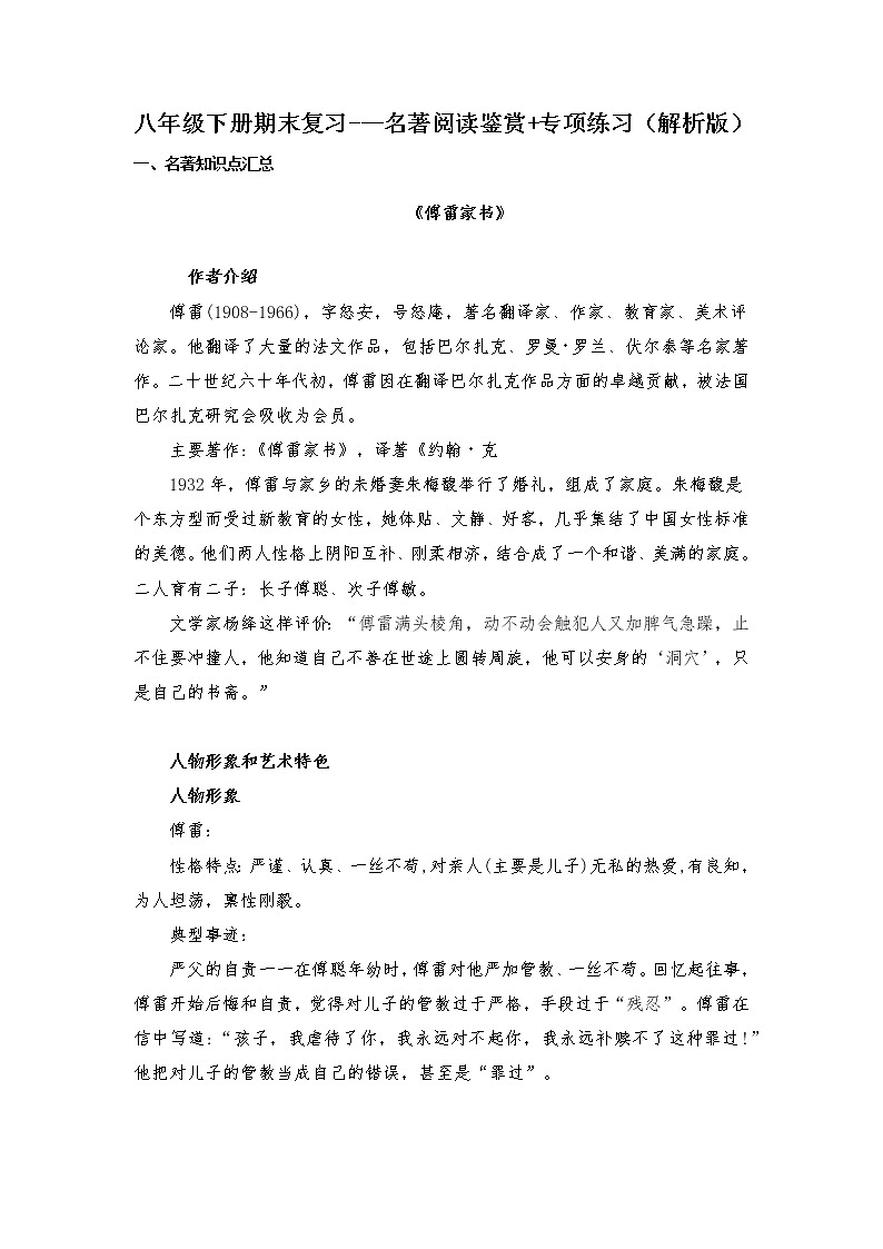 名著阅读鉴赏-2021-2022学年八年级下学期语文期末考前知识梳理与专项练习(部编版)01