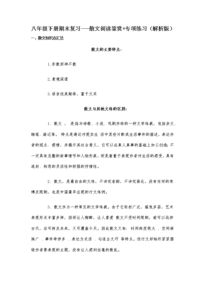 散文阅读鉴赏-2021-2022学年八年级下学期语文期末考前知识梳理与专项练习(部编版)01