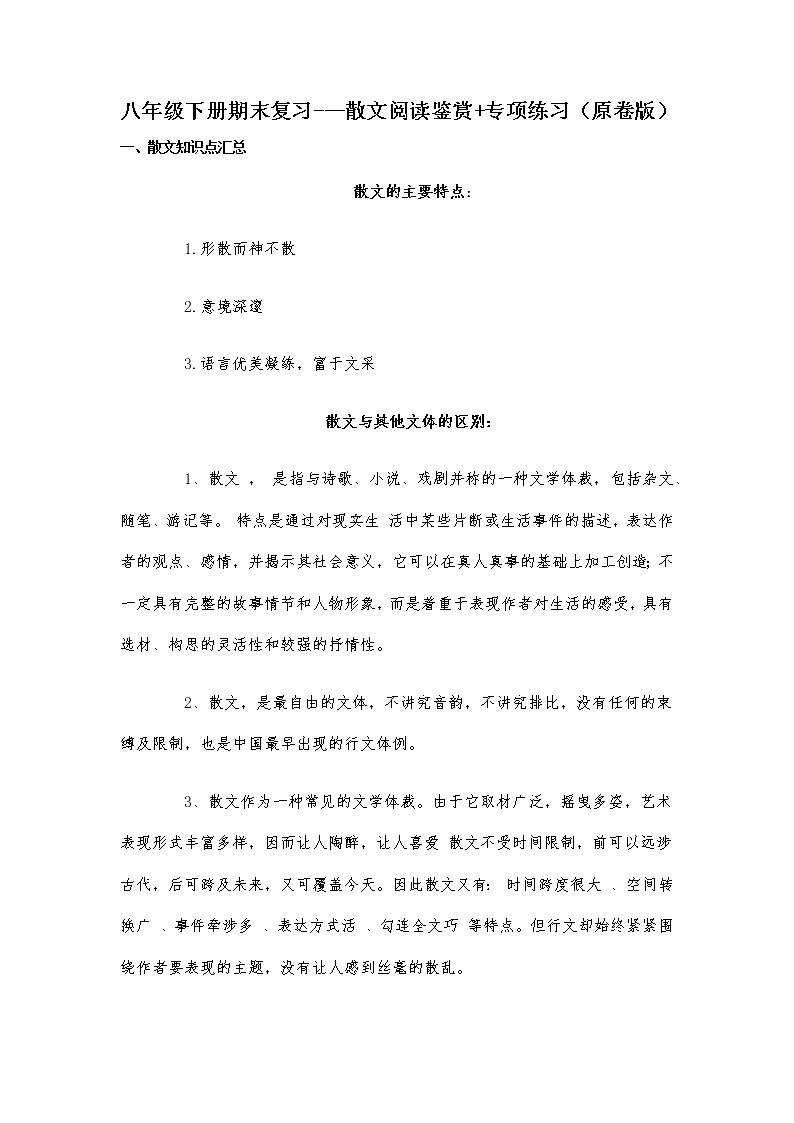散文阅读鉴赏-2021-2022学年八年级下学期语文期末考前知识梳理与专项练习(部编版)01