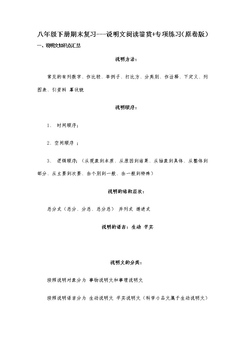 说明文阅读鉴赏+专项练习(原卷版)-2021-2022学年八年级下学期语文期末考前知识梳理与专项练习(部编版)第1页