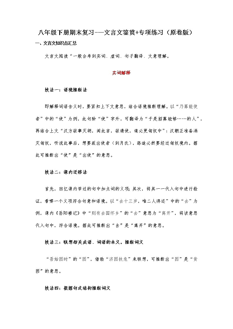 文言文鉴赏-2021-2022学年八年级下学期语文期末考前知识梳理与专项练习(部编版)01