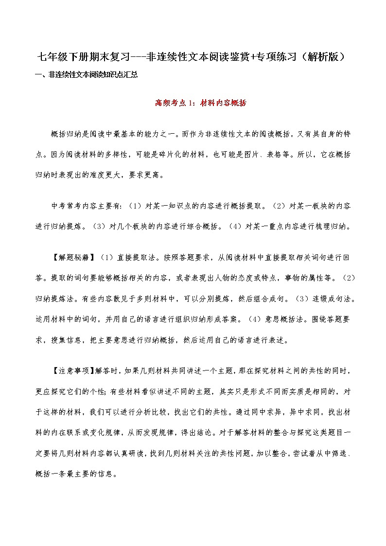非连续性文本阅读鉴赏(解析版)-2021-2022学年七年级下学期语文期末考前知识梳理与专项练习(部编版)第1页