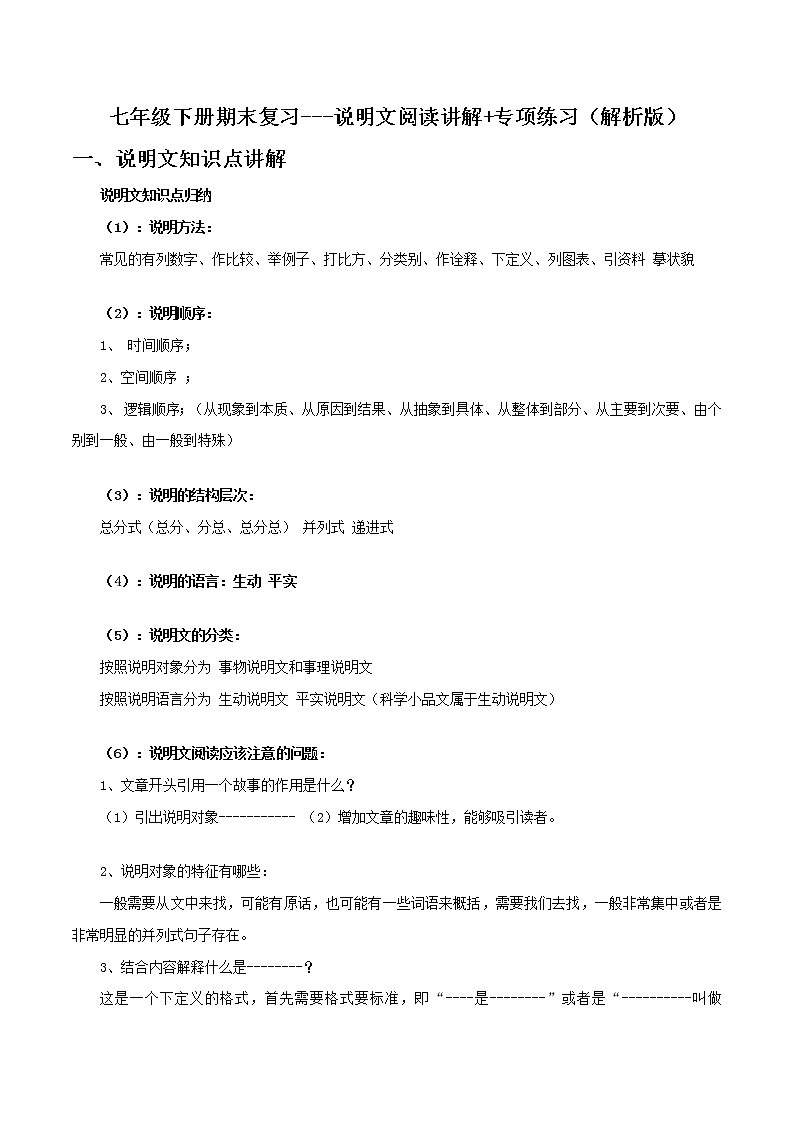 说明文阅读讲解(解析版)-2021-2022学年七年级下学期语文期末考前知识梳理与专项练习(部编版)第1页