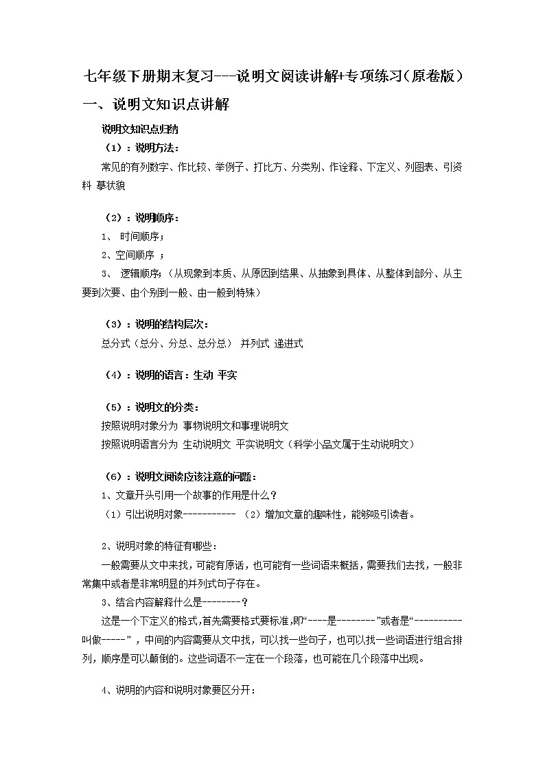 说明文阅读讲解(原卷版)-2021-2022学年七年级下学期语文期末考前知识梳理与专项练习(部编版)第1页