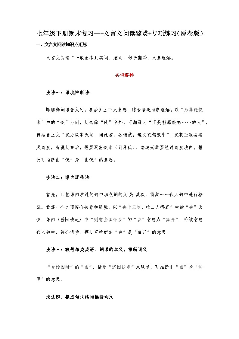 文言文阅读鉴赏(原卷版)-2021-2022学年七年级下学期语文期末考前知识梳理与专项练习(部编版)第1页