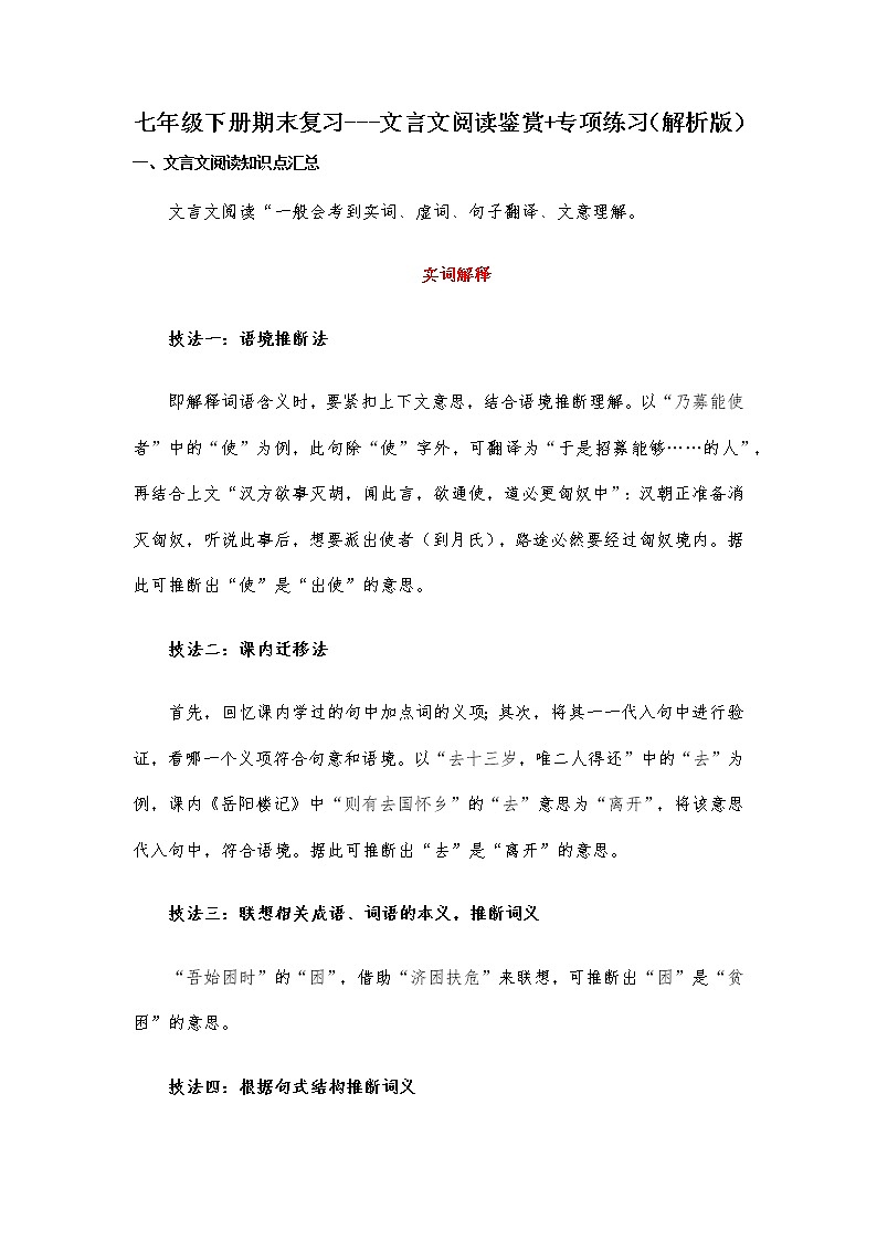 文言文阅读鉴赏(解析版)-2021-2022学年七年级下学期语文期末考前知识梳理与专项练习(部编版)第1页