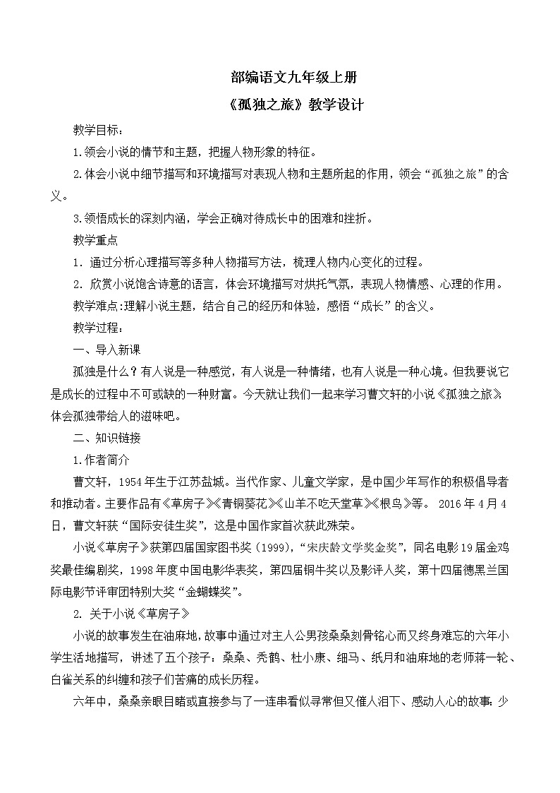 第17课《孤独之旅》课件+教案01