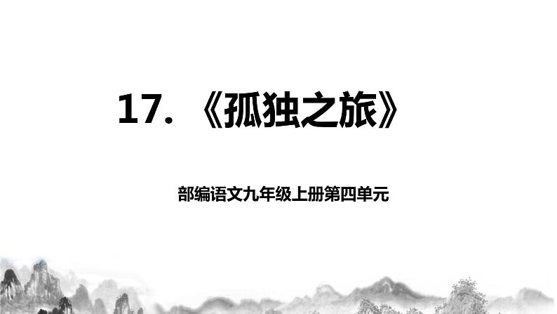 第17课《孤独之旅》课件+教案01