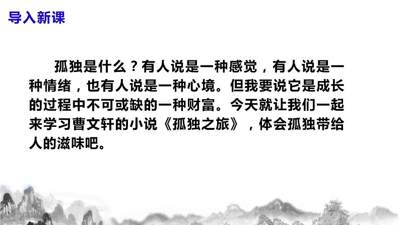 第17课《孤独之旅》课件+教案03