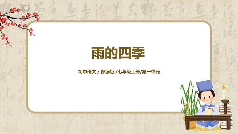 部编版语文七年级上册《雨的四季》课件第1页