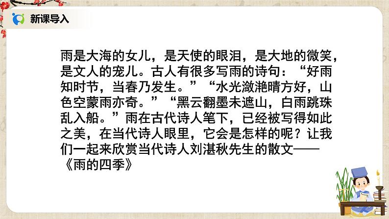 部编版语文七年级上册《雨的四季》课件第2页