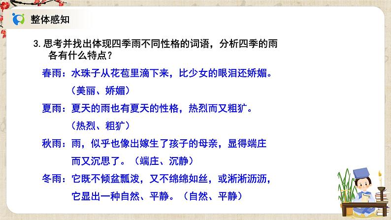 部编版语文七年级上册《雨的四季》课件第7页