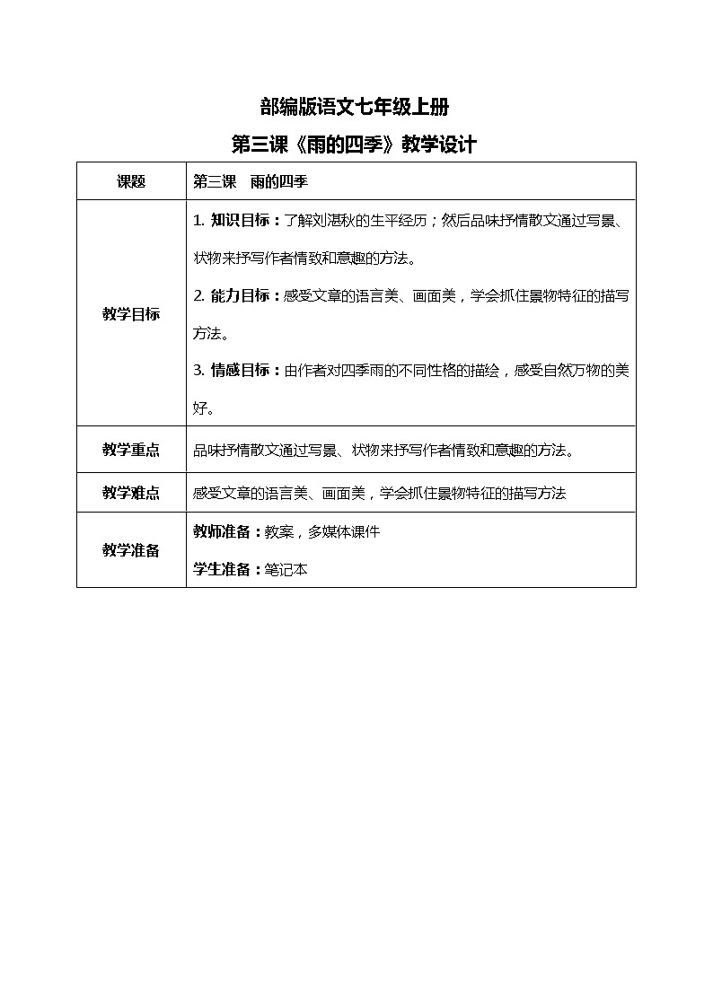 部编版语文七年级上册《雨的四季》教案第1页