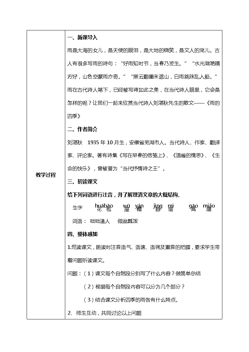 部编版语文七年级上册《雨的四季》教案第2页