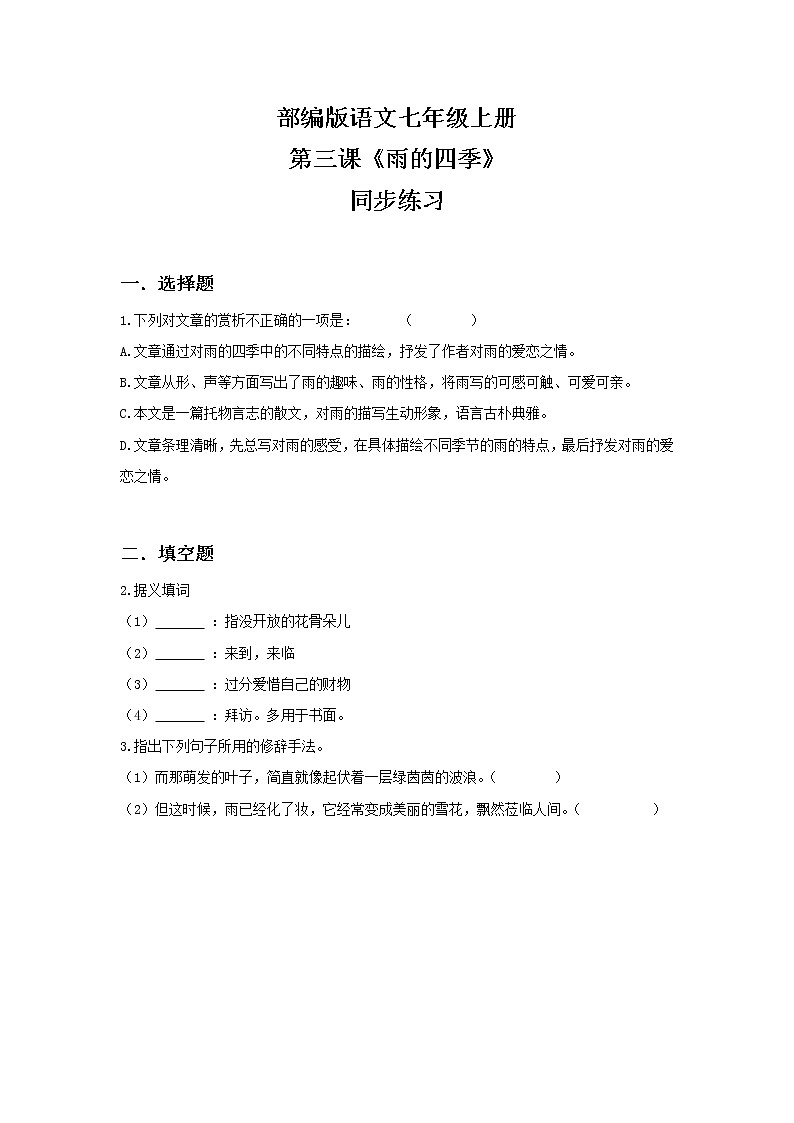 部编版语文七年级上册《雨的四季》同步练习第1页
