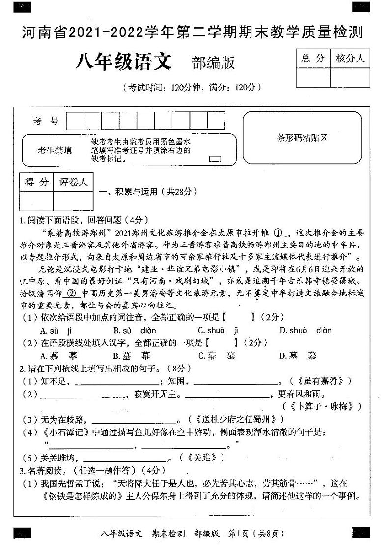 河南省2021-2022学年第二学期期末教学质量检测八年级语文试卷01