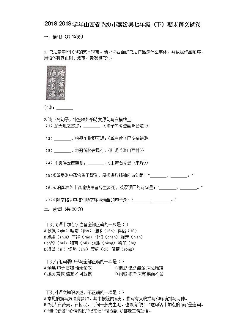 2018-2019学年山西省临汾市襄汾县七年级(下)期末语文试卷第1页