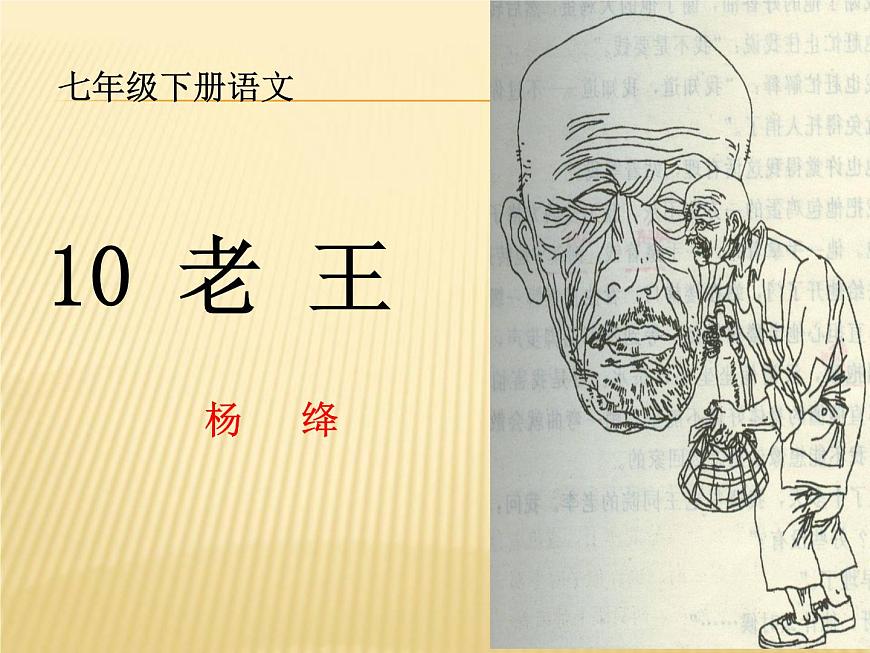 10《老王》課件第1頁