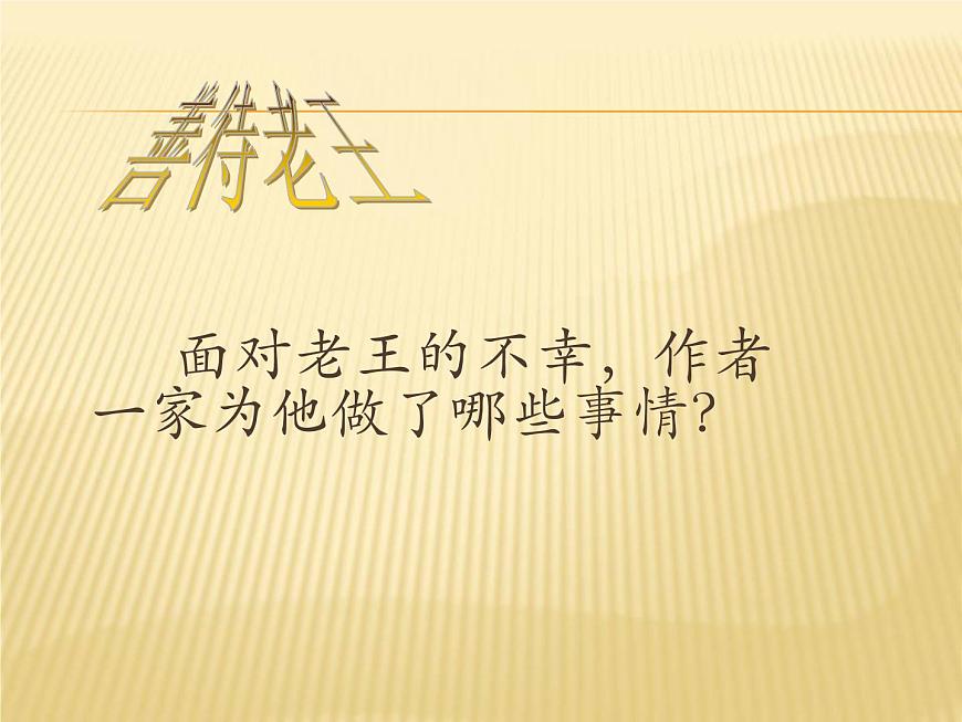 10《老王》課件第7頁